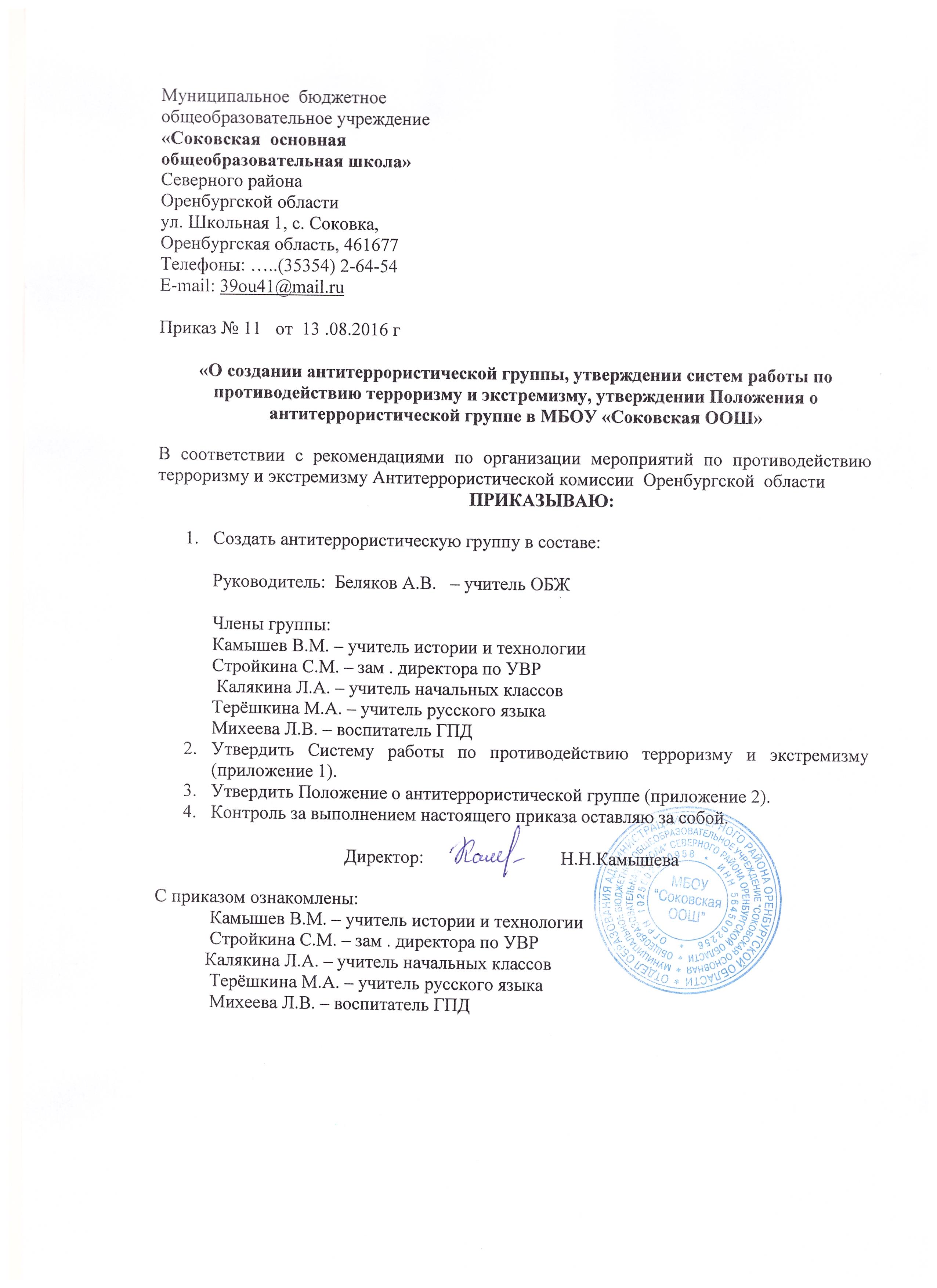 приказ о создании в школе антитеррористической группы онлайн приказ о создании в школе антитеррористической группы